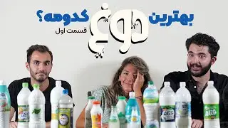بهترین دوغ کدومه؟! - قسمت اول