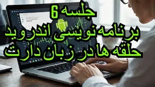 آموزش برنامه نویسی اندروید جلسه 6 - Control flow در دارت