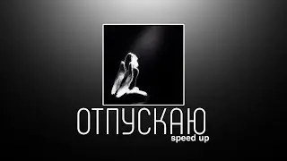 ОТПУСКАЮ — МакСим & Cream Soda (remix) | muzza | speed up