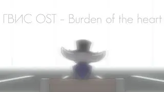[Радио ГВИС]: Бремя сердца (Burden of the heart)