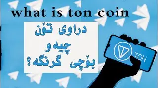 what is ton coin تۆن کۆین چیە