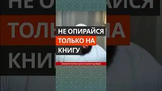 Не опирайся только на книгу || Абу Умар Ас-Сыям