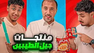 جربنا منتجات قديمة مع ابوي (هل يتذكر المنتج او لا)‎