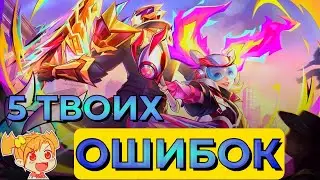 НЕ СОВЕРШАЙ ЭТИ ОШИБКИ В MOBILE LEGENDS / 5 ОШИБОК НОВИЧКА В MOBILE LEGENDS #1