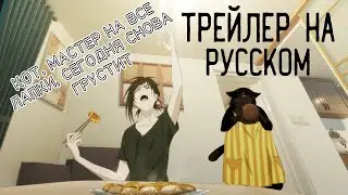 Кот, мастер на все лапки, сегодня снова грустит | Dekiru Neko wa Kyou mo Yuuutsu (rus vo)