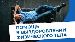 Помощь в выздоровлении физического тела