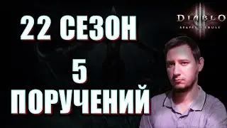Diablo 3. 22 сезон начался. Первые 5 поручений.