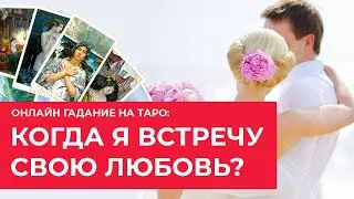 ГАДАНИЕ ТАРО: КОГДА Я ВСТРЕЧУ СВОЮ ЛЮБОВЬ / СВОЕГО МУЖЧИНУ