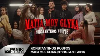 Κωνσταντίνος Κουφός - Μάτια Μου Γλυκά | Official Music Video 4K