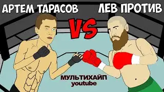 Artem Tarasov vs. Lev Protiv (Mikhail Lazutin) | Battle for the Hype