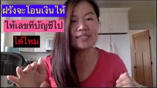 ฝรั่งจะโอนเงินมาให้ Ep.1 โอนจริงหรือโอนหลอก แจ้งเลขที่บัญชีธนาคารไปได้ไหม อดีตสาวแบงก์ว่าไง