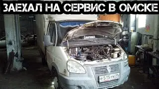 Встал на ремонт Газели в Омске.  Замена сальника коленвала,  цилиндриков и манжетов тормозов #96