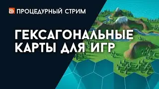 Стрим: Гексагональные карты для игр