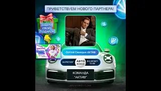 Расстановка партнеров в BIG MONEY CLUB c потенциалом заработка от 30 000 р.