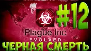 Plague Inc: Evolved - Сценарии. Черная смерть.