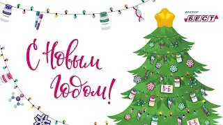 «Вектор-Бест» поздравляет с Новым годом!