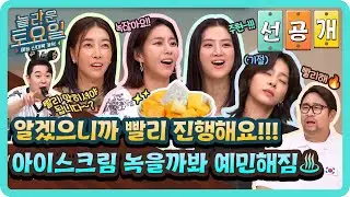[선공개] 아이스크림 녹기 전에 빨리 맞혀야된다고요‼ 아이스크림 녹을까봐 과열된 간겜 현장🤯#놀라운토요일 | amazingsaturday EP.331