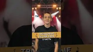 Трендовые песни 2023. часть 2 