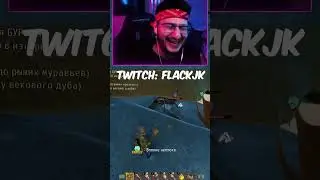 ОН СКАЗАЛ ЧТО ОН НЕ КУСАЕТСЯ twitch: FlackJK 