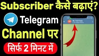 telegram par real subscriber kaise badhaye | How To Increase Telegram Channel Members
