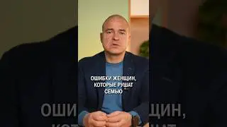 Женские ОШИБКИ, приводящие к РАЗВОДУ! 
