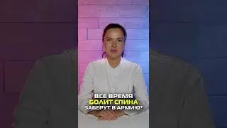 Всё время болит спина. Заберут в армию? #shorts