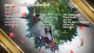 ဖော်ဝေး - အချစ်ကဘယ်လောက်တန်လဲ (Official MV)