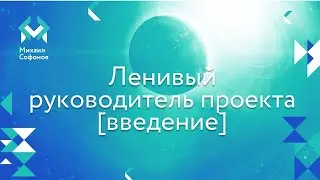 Ленивый Руководитель проекта