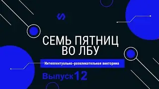 Викторина 