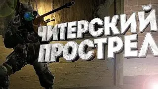 СЕКРЕТНЫЙ ПРОСТРЕЛ (Conter Strike 3, CS 2, Grand Theft Auto 5)