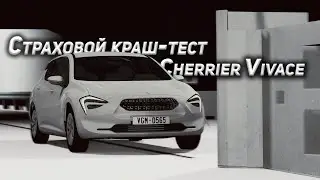 "Cтраховой" краш-тест Cherrier Vivace