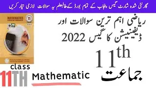 11th Class Short Guess Maths || Important Exercises || 1st Year Math Guess ||