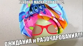 ЛУКОВАЯ МАСКА. ОЖИДАНИЯ И РАЗОЧАРОВАНИЯ.