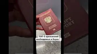 ТОП-5 приложений в КОРЕЕ 🇰🇷, 📱скачайте это перед тем как приезжать в Южную Корею❗️