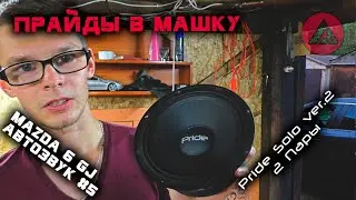 Автозвук в Mazda 6 gj #5. Прайды в машку. Установка Pride Solo v.2 6.5