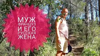 ФРАНЦИЯ. МУЖ ФРАНЦУЗ И ЕГО РУССКАЯ ЖЕНА ВО ФРАНЦУЗКОМ ЛЕСУ. ФРАНЦУЗСКИЕ ВИНОГРАДНИКИ