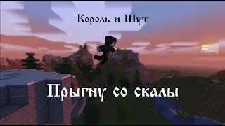 Король и Шут - Прыгну со скалы