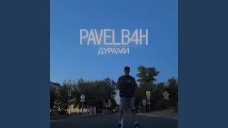 Дурами