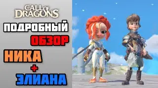 ЛУЧШАЯ СВЯЗКА ДЛЯ НАЧАЛА F2P ?? НИКА + ЭЛИАНА ?? | ОБЗОР ГЕРОЕВ CALL OF DRAGONS