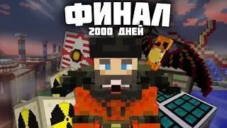 2000 дней с модами - Minecraft. Финал