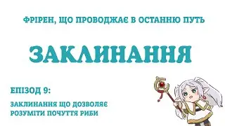 Фрірен: Заклинання (епізод 9) - Заклинання, що дозволяє розуміти почуття риби (озвучення)