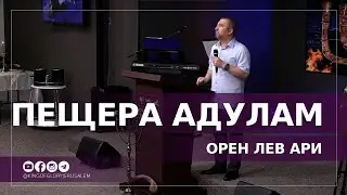 Пещера Адулам | Орен Лев Ари