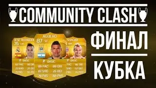 ФИНАЛ КУБКА COMMUNITY CLASH FIFA 15