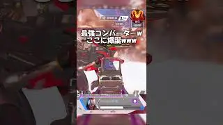 元プレデター1位がコンバーターを使って無双【APEX LEGENDS】#shorts