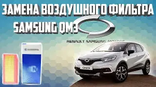 Samsung QM3 Замена воздушного фильтра