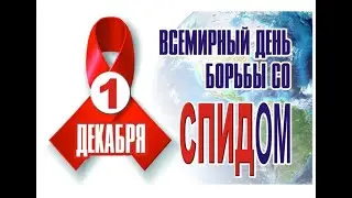 ПАМЯТКА «1 декабря – Всемирный день борьбы со СПИДом»