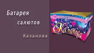 Студия НСК - Салют Казанова СС031018