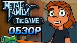Обзор: Metal Family The Game. Фанатская игра по METAL FAMILY!
