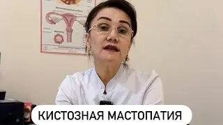 Кистозная мастопатия | гинеколог