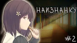 ШКОЛЬНИЦА СПАСЕТ ЖИЗНЬ - Визуальная Новелла (Наизнанку) 2 серия Anivisual jam #3
